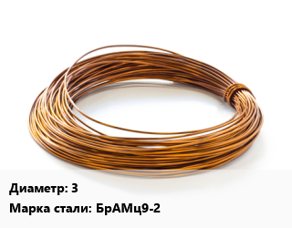 Бронзовая проволока 3 Марка: БрАМц9-2, кг, 38.1 цена от 2138 Тг / т, где купить, условия доставки в Актау и Мангистауской области